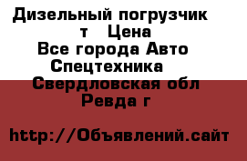 Дизельный погрузчик Balkancar 3,5 т › Цена ­ 298 000 - Все города Авто » Спецтехника   . Свердловская обл.,Ревда г.